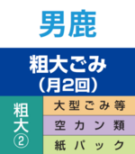 男鹿・粗大ゴミ②