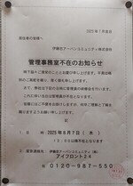 管理事務室不在のお知らせ