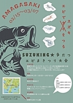 鱸ing争奪　エビ撒き釣り大会開催！２／１５〜３／７