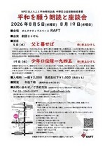 『平和を願う朗読、講演と座談会』