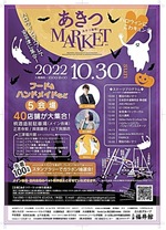 あきつマーケット