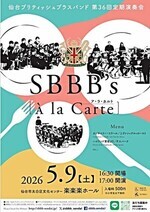 仙台ブリティッシュブラスバンド 第36回定期演奏会 SBBB's À la Carte