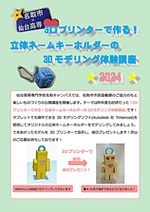 【事前申込制】名取市×仙台高専名取キャンパス公開講座 「3Ⅾプリンターで作る!立体ネームキーホルダーの3Ⅾモデリング体験講座」を開催します。