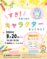 すき！をあつめてキャラクターをつくろう！│新開地アートひろば
