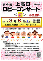 上高田ロビーコンサート＜春＞