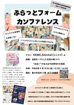 福祉×多様な分野の座談の場『ぷらっとフォームカンファレンス』