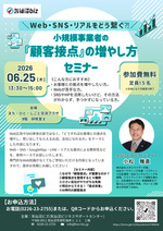 小規模事業者の「顧客接点」の増やし方セミナー