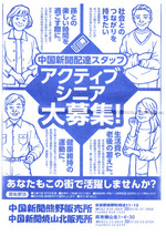 アクティブシニア大募集！（中国新聞配達スタッフ）