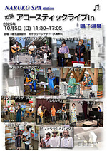 出張アコースティックライブin鳴子温泉