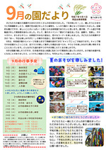 阿品台東保育園 9月の園だより 令和7年9月1日発行
