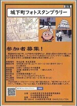 城下町フォトスタンプラリー