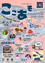 ここあそ2025夏