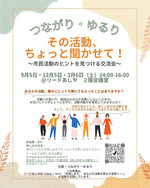 つながり・ゆるり
その活動、ちょっと聞かせて！