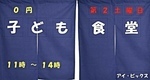 ごゆこども食堂
