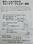 赤ちゃんからできるスキンケア・アレルギー講座