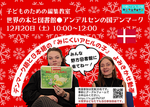 ★アンデルセンとクリスマス！日本語とデンマーク語の「みにくいアヒルのこ」★ガチャもあるよ！世界の図書館と本を知ろう！（駐日デンマーク大使館協力）