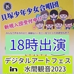 『デジタルアートフェスin 水間観音2023』出演
