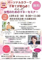 パーソナルカラーで子育てが変わる！＆女性のためのマネーセミナー