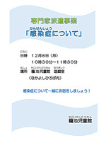 専門家派遣事業『感染症について』講座のお知らせ