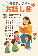 おはなし会in御薗宇小学校の読み聞かせボランティア募集について