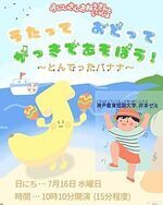 うたって　おどって　がっきであそぼう！〜とんでったバナナ〜