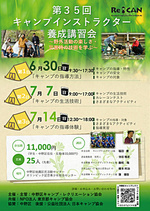 第35回 キャンプインストラクター養成講習会