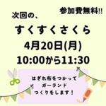 4月すくすくさくら