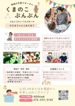 地域の子育てサークル
くまのこぶんぶん