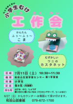 小学生向け工作会