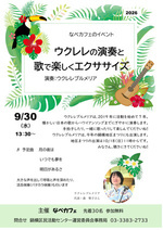 ウクレレの演奏と歌で楽しくエクササイズ