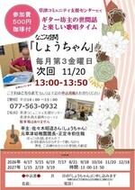 なごみ空間「しょうちゃん」世間話と歌唱タイム