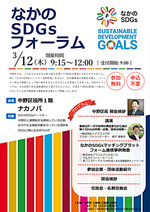 なかのＳＤＧｓフォーラム