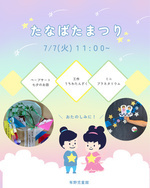 七夕会