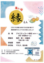 集い場～縁～