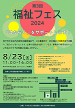 第3回福祉フェス2024 8月23日(金)11:00~16:00 出入り自由