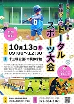 第54回名取市民総合スポーツ祭 健康づくりトータルスポーツ大会