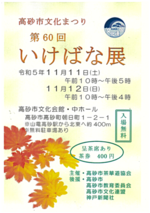 高砂市いけばな展