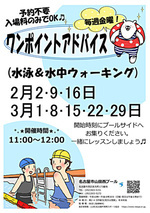 ワンポイントアドバイス（水泳&水中ウオーキング）