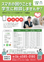 スマホの困りごとを学生に相談しませんか?世代をつなぐスマホ活用サポート相談会