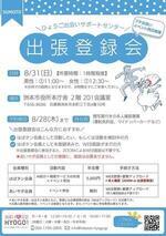 ひょうご出会いサポートセンター「出張登録会」