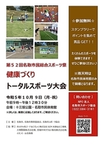 第５２回市民総合スポーツ祭 健康づくりトータルスポーツ大会