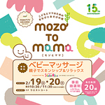 こどもとママのための まなびとあそびの場  mozo TO mama［モゾ と ママ］　ベビーマッサージ　親子でスキンシップ＆リラックス