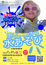 【小学生対象】思いっっっきり水あそび in 緑の市民広場