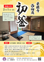 要眼寺 初釜