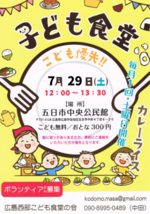 五日市中央公民館　こども食堂