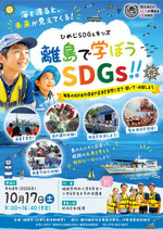 離島で学ぼうSDGｓ！！