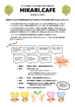 こどもの発達とえがおを支援する親と支援者の会　HIKARI.CAFE定例会