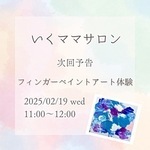 フィンガーペイントアート体験