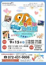 ふれあい移動水族館