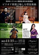 日本モーツァルト愛好会 第549回例会 ピリオド楽器で愉しむ管弦楽曲